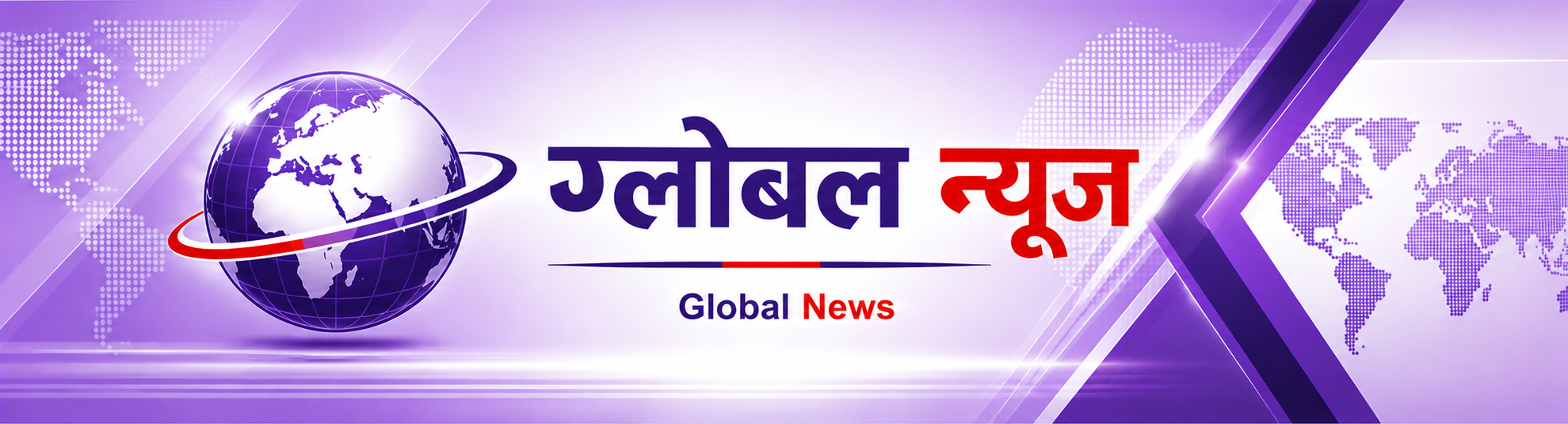 ग्लोबल न्यूज: सबै समाचार एकै ठाउँमा